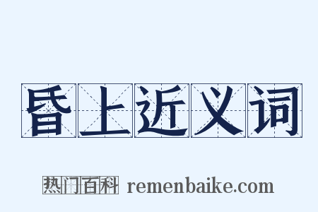 昏上近义词是什么意思的图片